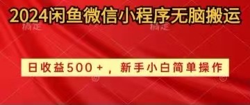 2024闲鱼平台小程序没脑子运送日盈利500 手小白易操作-云网创资源站