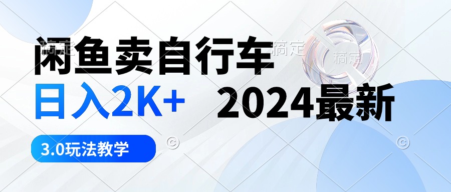 淘宝闲鱼单车 日入2K  2024全新 3.0游戏玩法课堂教学-云网创资源站