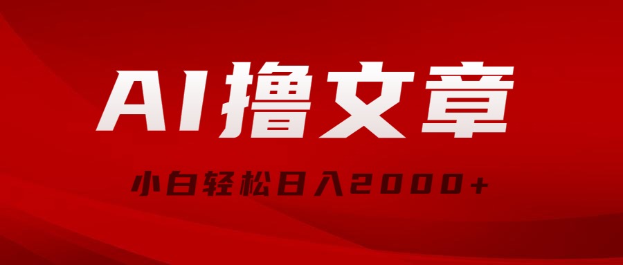 AI撸文章内容，全新派发游戏玩法，当日见盈利，新手轻轻松松日入2000-云网创资源站