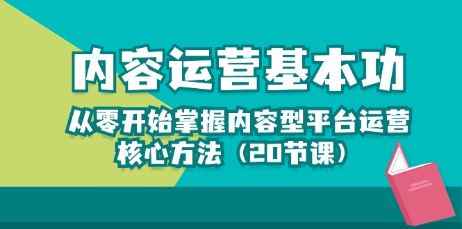 内容营销-基本技能：从零开始把握具体内容型平台运营核心方式-云网创资源站