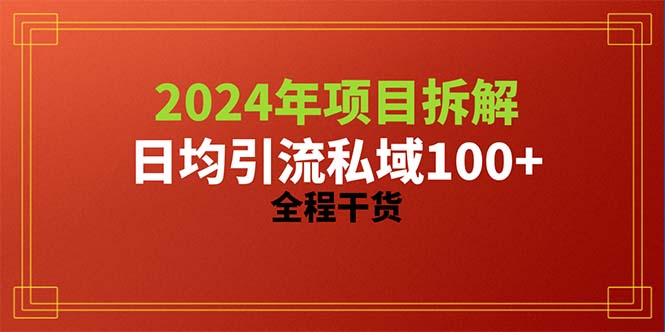 2024新项目拆卸日均引流方法100 精确自主创业粉，全过程干货知识-云网创资源站