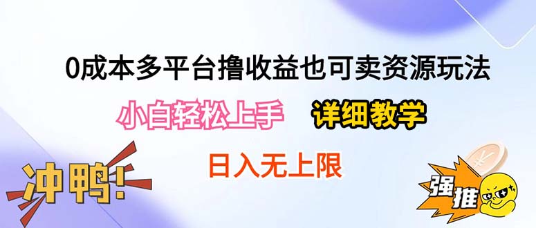 0成本费全平台撸盈利也可以卖资源游戏玩法，新手快速上手。详尽课堂教学日入500 附网络资源-云网创资源站