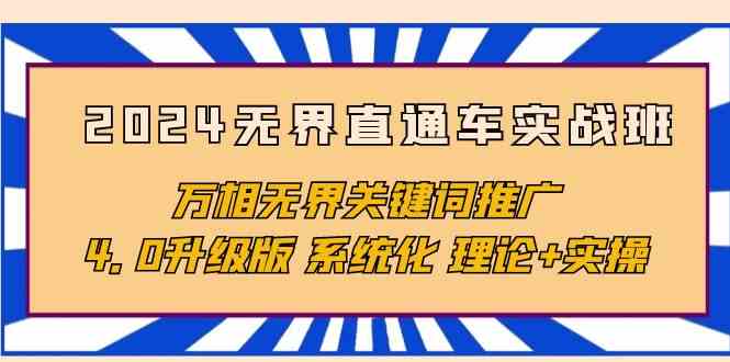 2024无边淘宝直通车实战演练班，万相无边关键词优化，4.0全新升级 专业化 基础理论 实际操作-云网创资源站