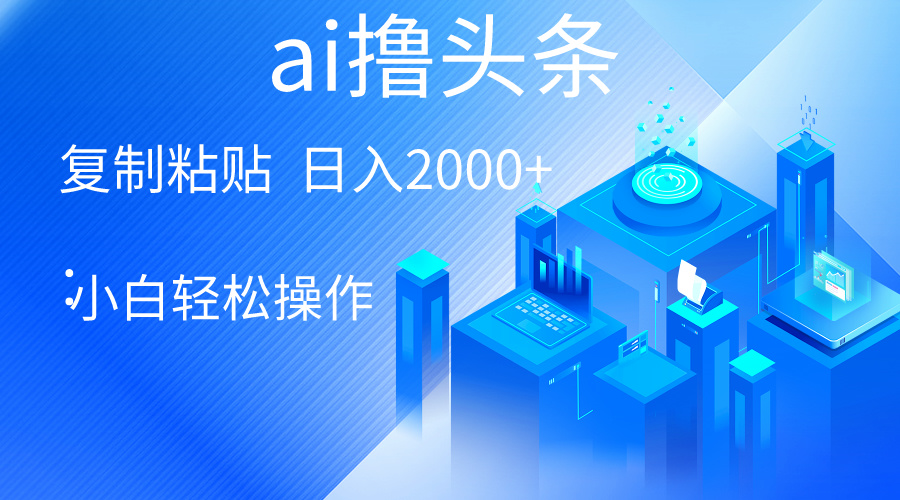 AI一键生成爆款文章撸今日头条 轻轻松松日入2000 ，新手使用方便， 盈利无限制-云网创资源站