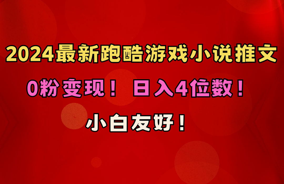 新手友善！0粉转现！日赚4个数！跑酷手游小说推文新项目-云网创资源站