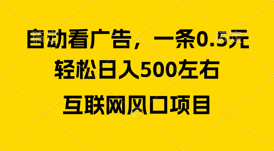 广告收入出风口，轻轻松松日入500 ，新手入门秒入门，互联网风口新项目-云网创资源站