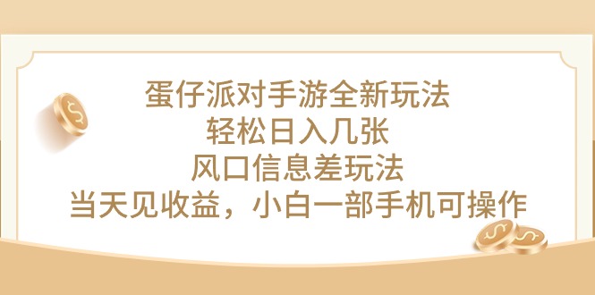 蛋仔派对手游游戏全新玩法，轻轻松松日入多张，出风口信息不对称游戏玩法，当日见盈利，小…-云网创资源站