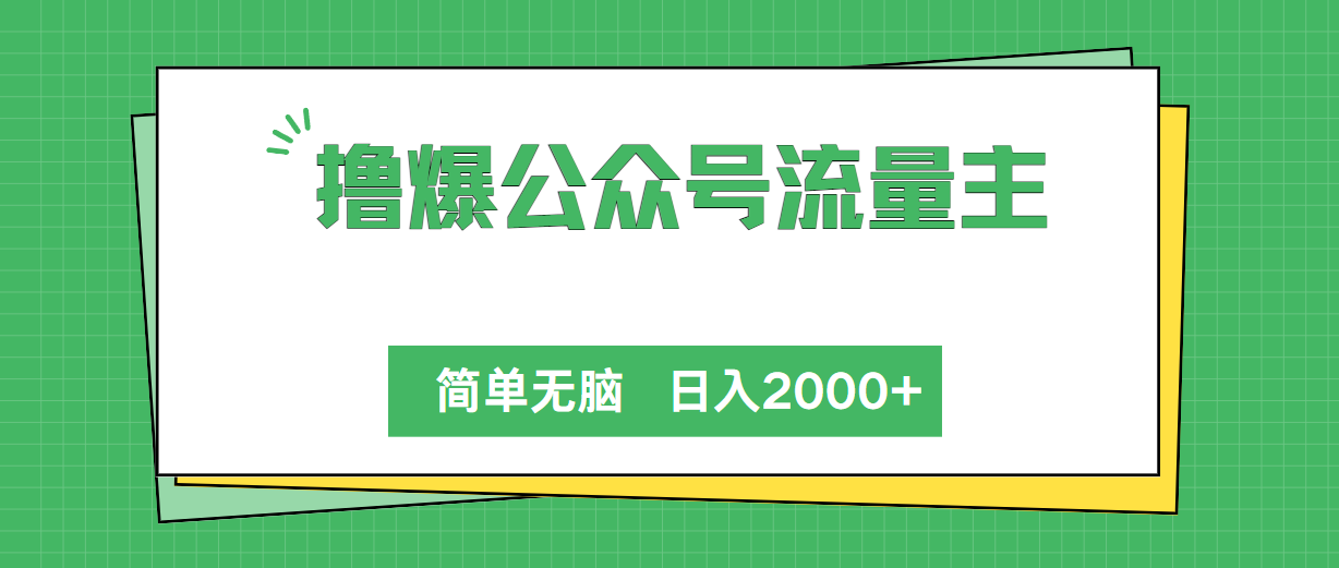 撸爆微信公众号微信流量主，简易没脑子，单日转现2000-云网创资源站