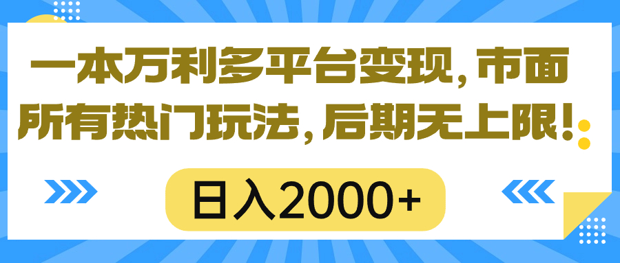 一本万利全平台转现，市面上所有的受欢迎游戏玩法，日入2000 ，中后期无限制！-云网创资源站