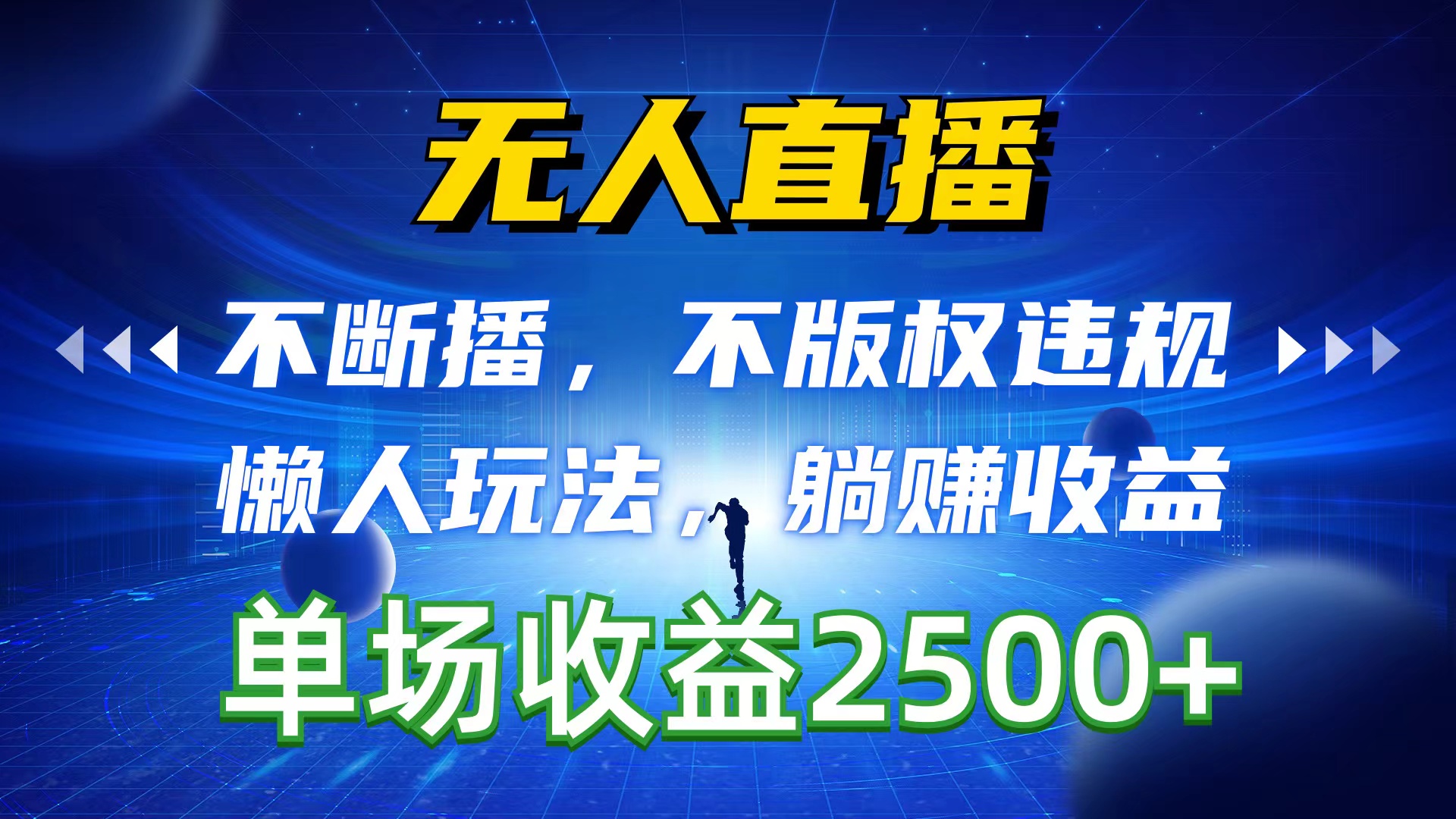 无人直播，持续播，不著作权违反规定，懒人神器游戏玩法，躺着赚钱盈利，一场直播收益2500-云网创资源站