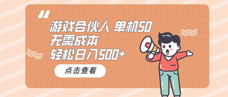 手机游戏合作伙伴买会员 单机版50 日入500 不用成本费-云网创资源站