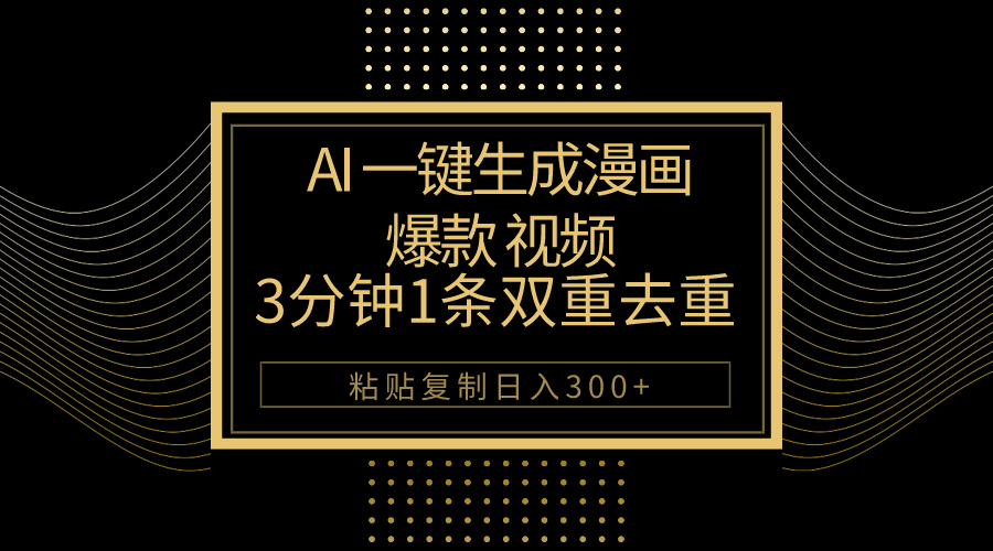 AI一键生成爆品动漫视频，3分钟左右1条双向去重复100%过原创设计，粘贴复制日入500-云网创资源站