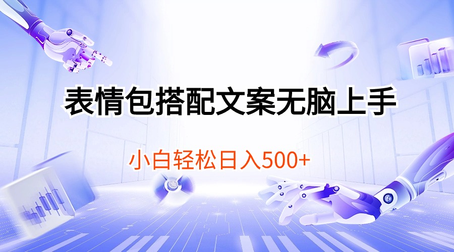 表情图组合创意文案没脑子入门，新手轻轻松松日入500-云网创资源站