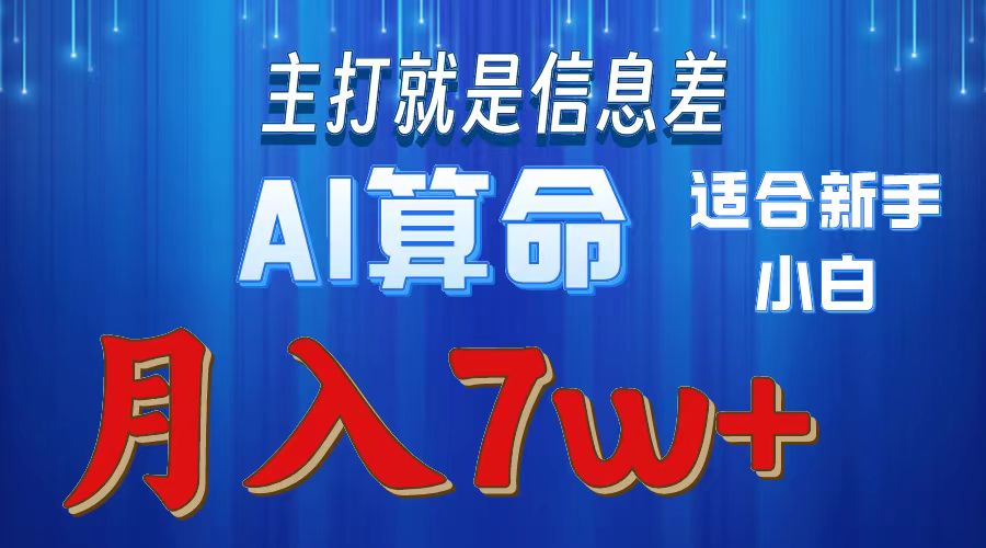 2024年蓝海项目AI算命，适合新手，月入7w-云网创资源站