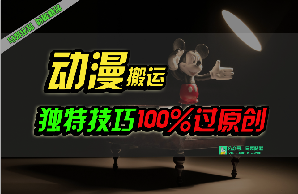 中视频伙伴日本动漫没脑子运送，与众不同方式过原创设计日入800-云网创资源站