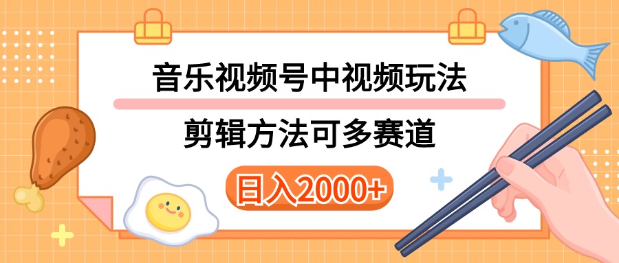 多种多样游戏玩法歌曲中视频和微信视频号游戏玩法，解读技术性可以多跑道。详尽实例教程 附加素…-云网创资源站