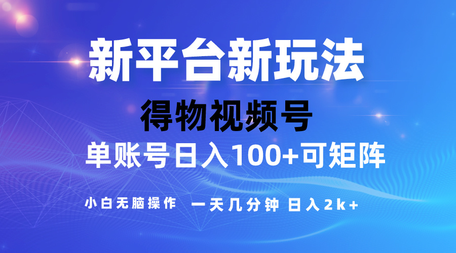 2024【得物APP】新渠道游戏玩法，去重复手机软件扶持爆款短视频，引流矩阵游戏玩法，新手没脑子操…-云网创资源站