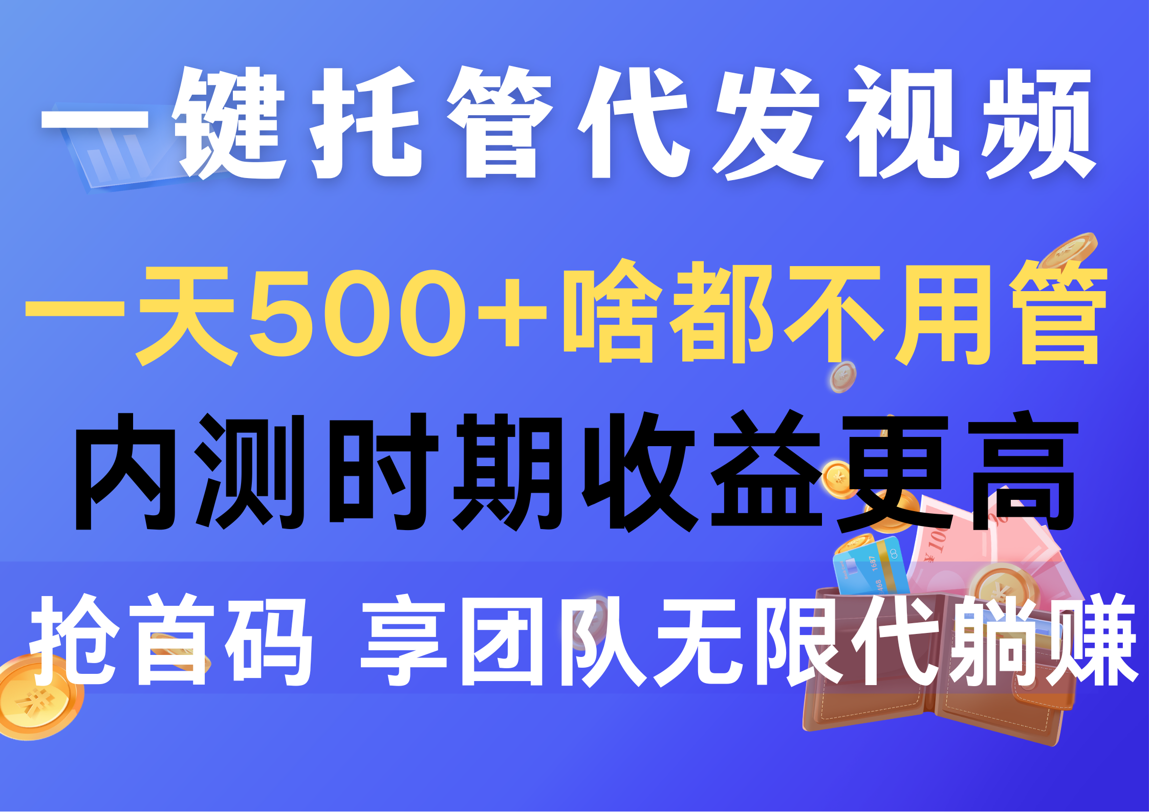 一键代管代发货短视频，一天500 什么都不管，内侧阶段收益更高，抢首码，享…-云网创资源站