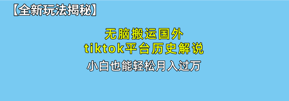 没脑子运送海外tiktok历史解说 不用视频剪辑，易操作，真正实现月入了万-云网创资源站