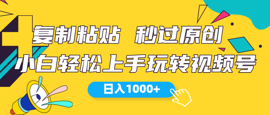 微信视频号新模式 小白可入门 日入1000-云网创资源站