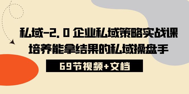 公域-2.0 公司公域对策实战演练课，塑造可以拿过程的公域股票操盘手 (69节短视频 文本文档)-云网创资源站