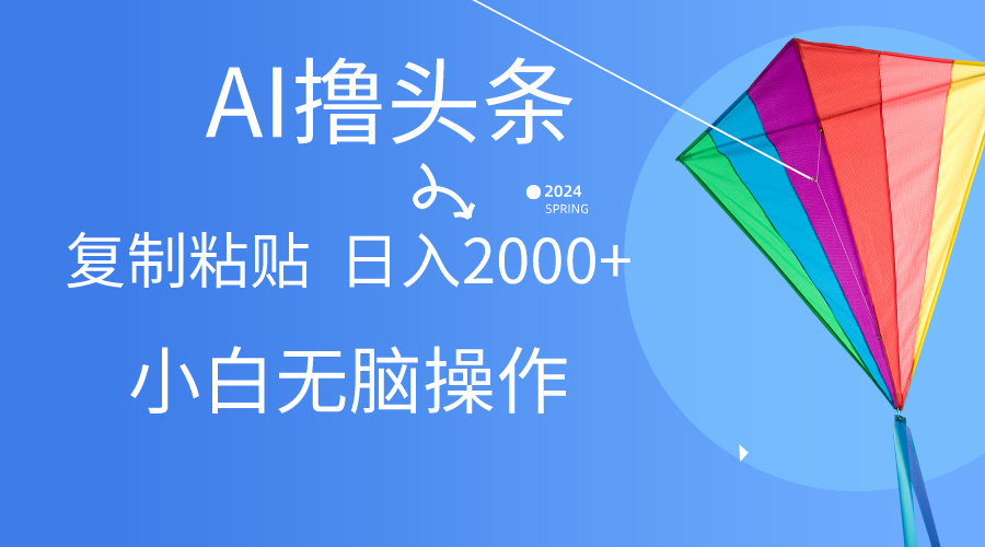 AI一键生成爆款文章撸今日头条,没脑子实际操作，拷贝轻轻松松,日入2000-云网创资源站