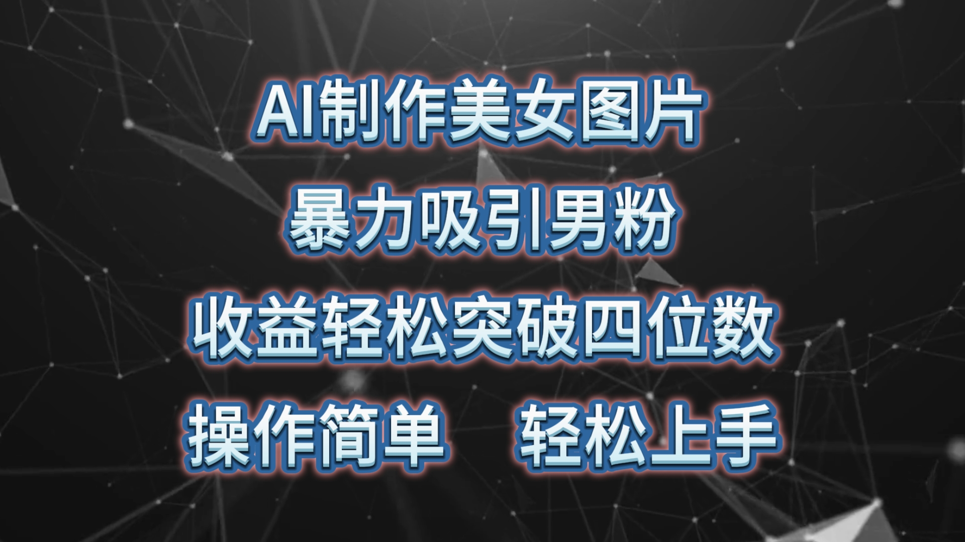 AI制做美女照片，暴力行为吸引住粉丝，盈利成功突破四位数，使用方便 上手难度低-云网创资源站