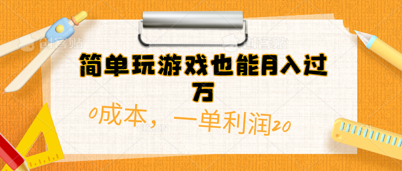 简易打游戏也可以月入了万，0成本费，一单利润20-云网创资源站