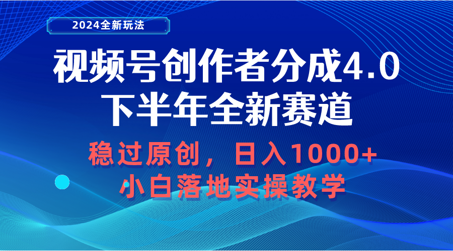 微信视频号原创者分为，后半年全新生态，稳过原创设计 日入1000 新手落地式实际操作课堂教学-云网创资源站