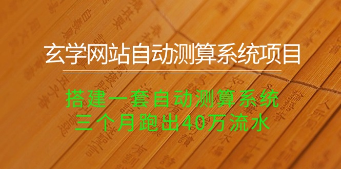 风水玄学网址全自动计算系统项目：构建一套全自动计算系统软件，三个月跑出来40万银行流水-云网创资源站