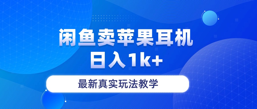 淘宝闲鱼菲果手机耳机，日入1k ，全新真正游戏玩法课堂教学-云网创资源站