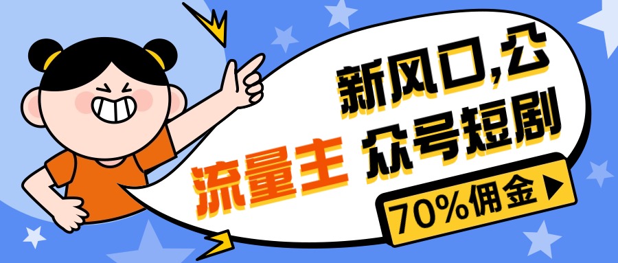 新蓝海微信公众号新项目， 微信流量主短剧剧本营销推广，提成70%上下，新手入门可入门-云网创资源站