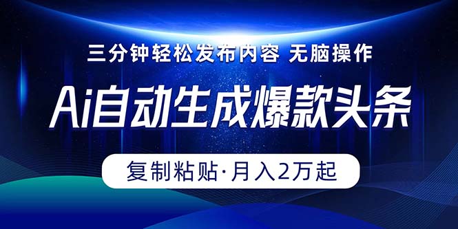 Ai一键一键生成爆品今日头条，三分钟快速生成，拷贝就可以完成， 月入2万-云网创资源站