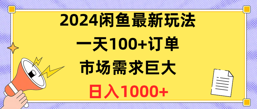 2024闲鱼平台全新游戏玩法，一天100 订单信息，市场的需求极大，日赚1400-云网创资源站