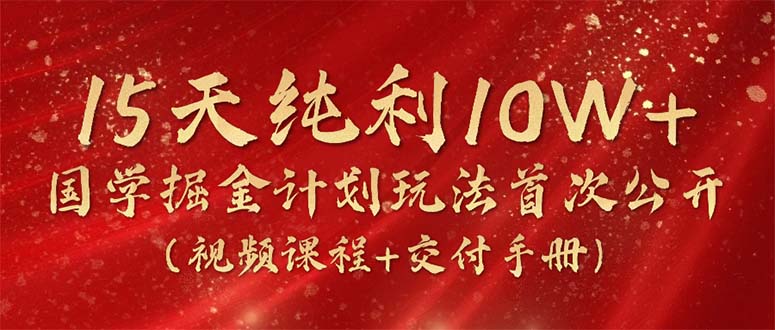 15天净利10W ，国学经典掘金队方案2024游戏玩法各大网站首次亮相-云网创资源站