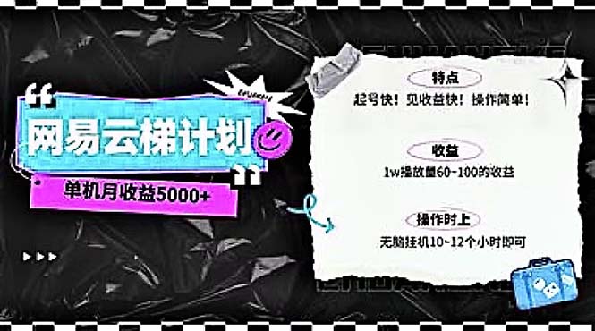 2024网易云云梯方案 单机版日300  没脑子月入5000-云网创资源站