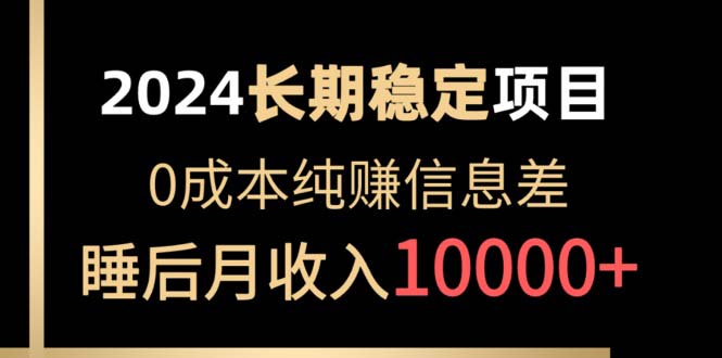 2024平稳新项目 各个平台账户批发价贩卖 0成本费纯赚信息不对称 完成睡后月收益10000-云网创资源站