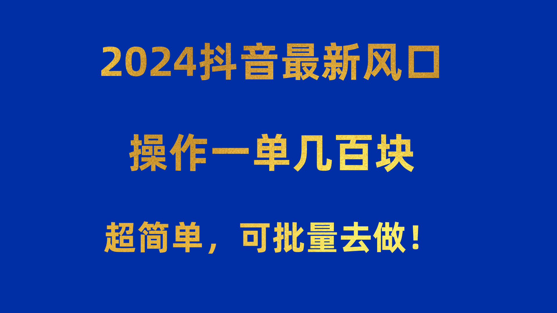 2024抖音最新出风口！实际操作一单几百元！超级简单，可大批量去干！！！-云网创资源站