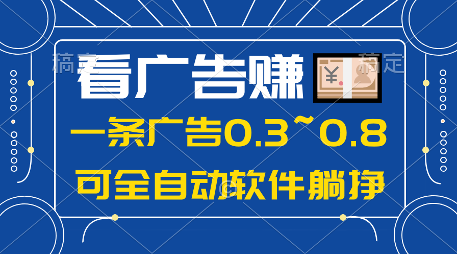 24年蓝海项目，可躺着赚钱广告收入，一部手机轻轻松松日入500 ，数据信息能查-云网创资源站