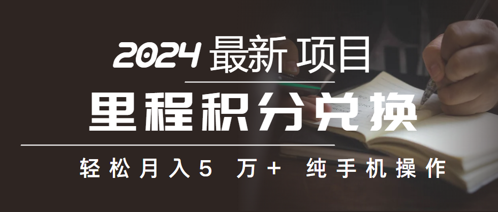 里程积分换取飞机票出售赚取差价，盈利空间极大，纯手机操控，新手做兼职月入…-云网创资源站