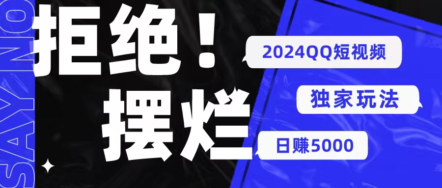 2024QQ小视频暴力行为独家代理游戏玩法 利用一个小众软件，没脑子运送，不用视频剪辑日赚…-云网创资源站