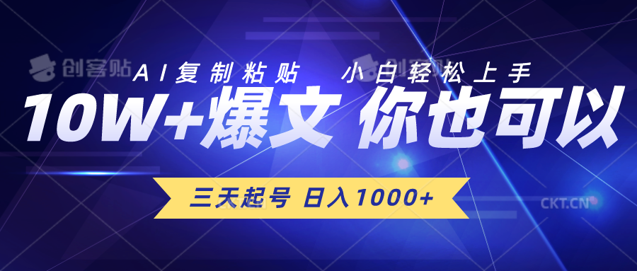 三天养号 日入1000  AI拷贝 新手快速上手-云网创资源站