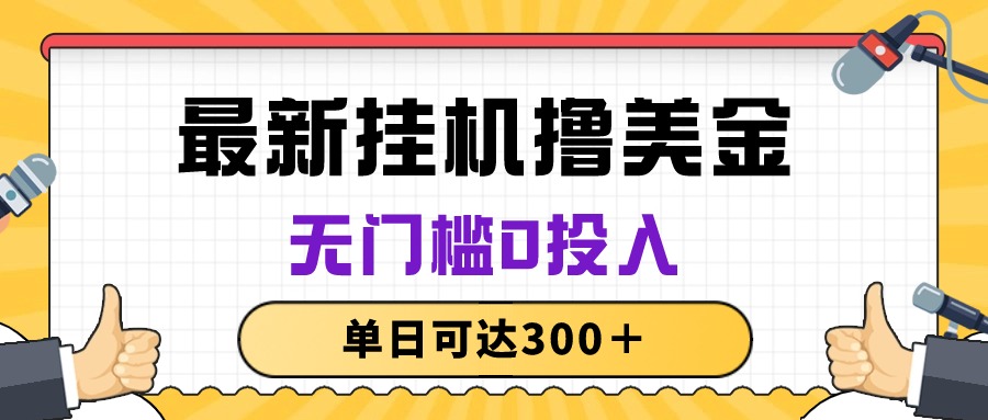 没脑子放置挂机撸美元新项目，零门槛0资金投入，单日可以达到300＋-云网创资源站