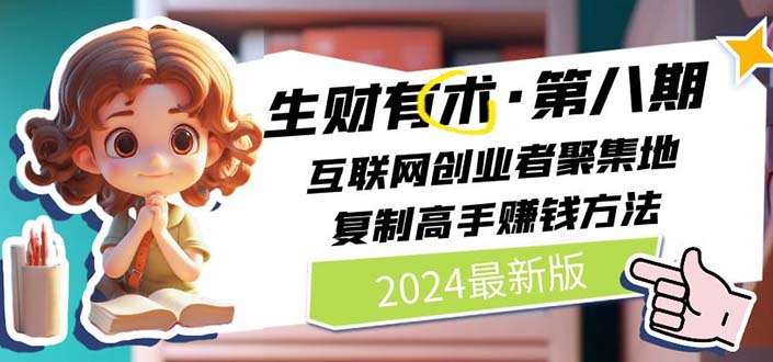 2024生财有术·第八期 互联网创业者聚集地，复制高手赚钱方法(5月9日更新)-云网创资源站