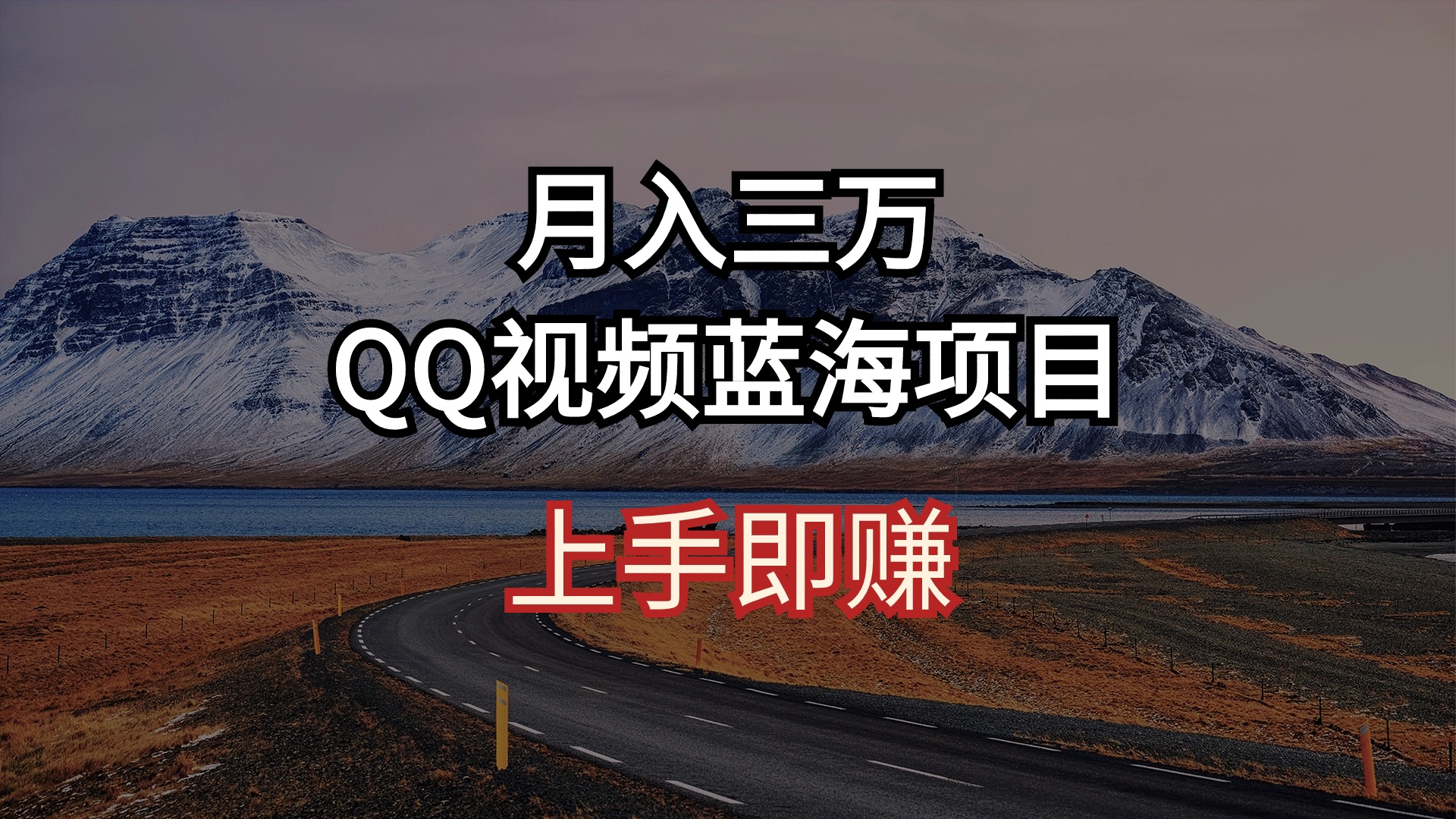 月入三万 QQ短视频蓝海项目 入门即赚-云网创资源站