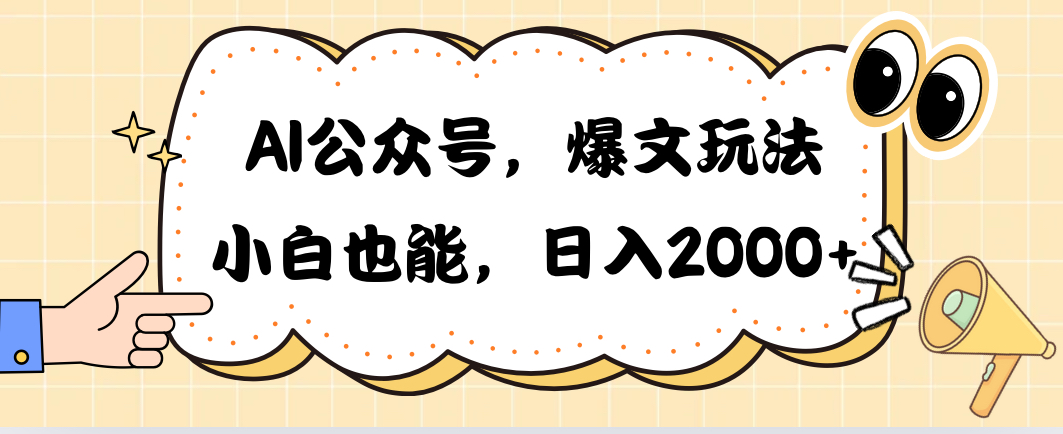 AI微信公众号，热文游戏玩法，新手也可以，日入2000➕-云网创资源站