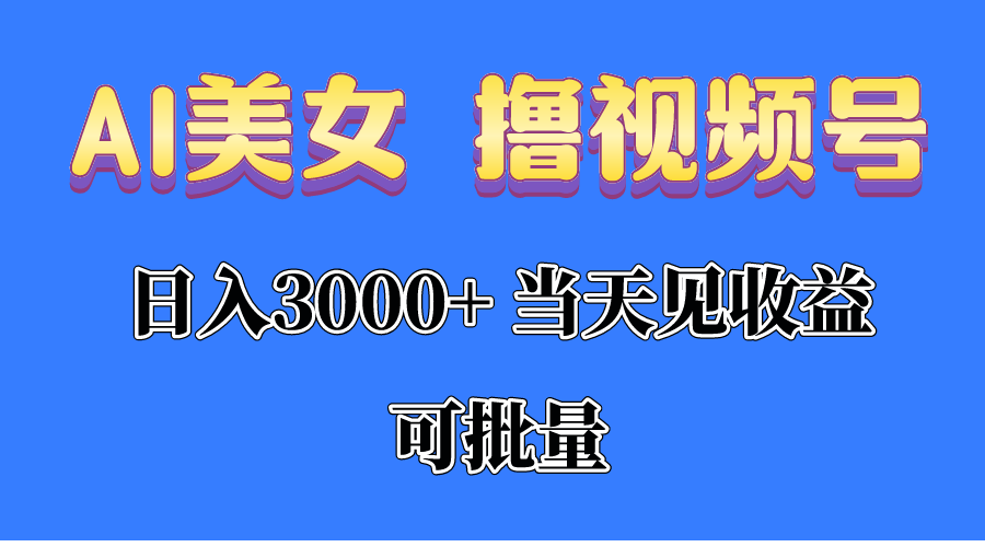 AI漂亮美女 撸视频号分为，当日见盈利，日入3000 ，可大批量！！！-云网创资源站