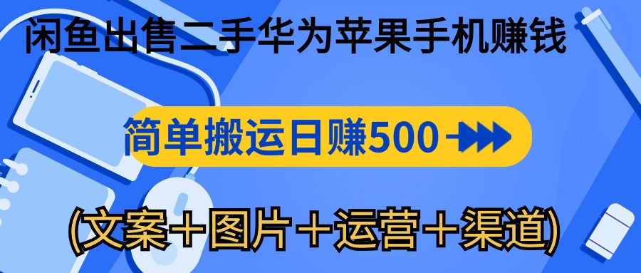 闲鱼平台售卖二手华为苹果赚钱软件，简易运送 日赚500-1000(内容＋照片＋运…-云网创资源站