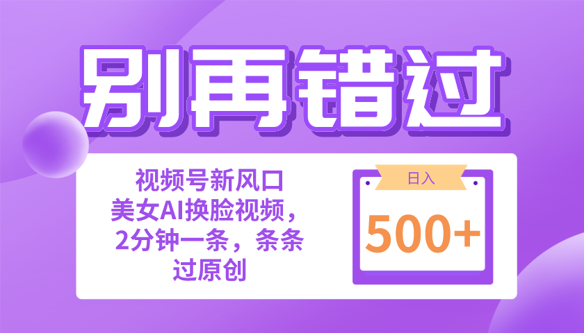 别再错过！新手也可以做的视频号跑道新蓝海，美女丝袜一键写作，日入500-云网创资源站