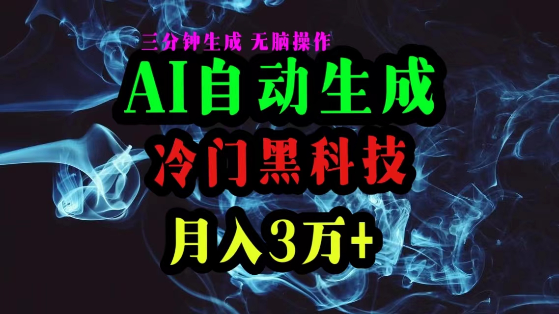 AI高科技一键生成爆款文章，拷贝就可以，三分钟一个，月入3万-云网创资源站